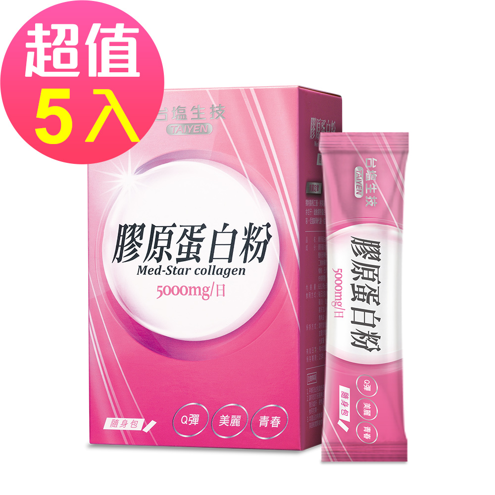 台鹽生技 膠原蛋白粉隨身包(15包x5盒,共75包)🌞90D007